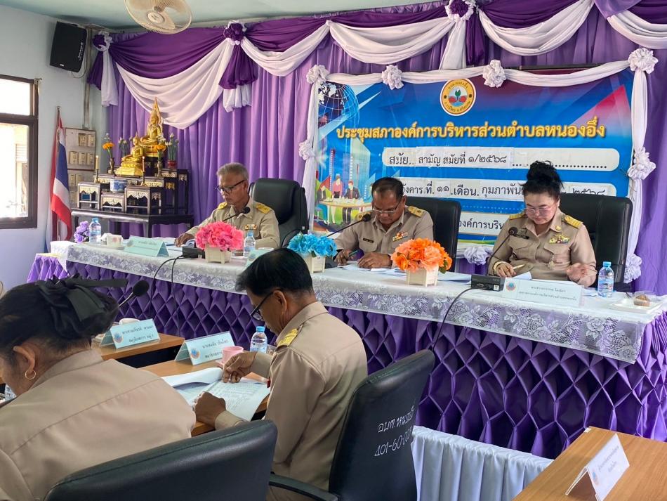 ประชุมสภาองค์การบริหารส่วนตำบลหนองอึ่ง 