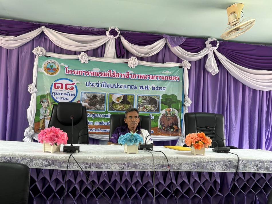 โครงการ รณรงค์ใช้สารชีวภาพทางการเกษตร ประจำปีงบประมาณ พ.ศ.2568